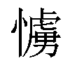 𢢛汉字