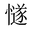 𢢝汉字