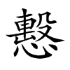 𢢞汉字