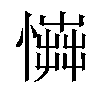 𢢟汉字