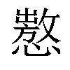 𢢡汉字