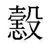 𢢢汉字