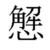 𢢣汉字