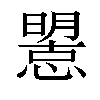 𢢤汉字