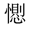 𢢥汉字