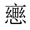 𢢦汉字