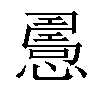 𢢧汉字