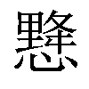 𢢨汉字