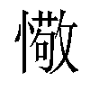 𢢩汉字