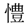 𢢪汉字