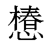 𢢫汉字