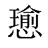 𢢭汉字