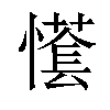 𢢮汉字