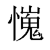 𢢯汉字