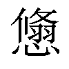 𢢱汉字