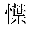 𢢲汉字