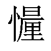 𢢳汉字