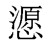 𢢵汉字