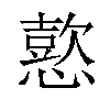 𢢶汉字