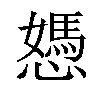 𢢷汉字