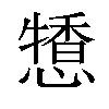 𢢹汉字