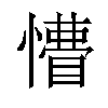 𢢺汉字