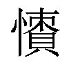 𢢻汉字