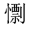 𢢼汉字