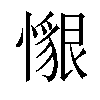 𢢽汉字