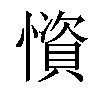 𢢾汉字