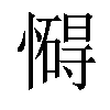 𢣀汉字