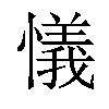 𢣂汉字