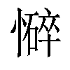 𢣃汉字