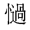 𢣄汉字