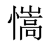 𢣆汉字