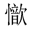 𢣇汉字