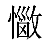 𢣈汉字