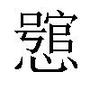 𢣉汉字