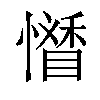 𢣊汉字