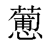 𢣋汉字