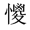 𢣌汉字