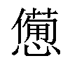 𢣍汉字