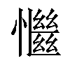 𢣎汉字