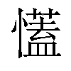 𢣏汉字