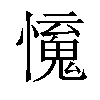 𢣒汉字