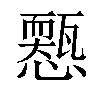 𢣓汉字