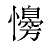 𢣔汉字