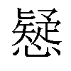 𢣕汉字