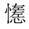 𢣖汉字