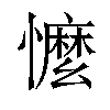 𢣗汉字